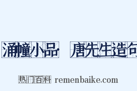 涌幢小品·唐先生造句是什么意思的图片